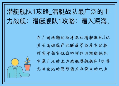潜艇舰队1攻略_潜艇战队最广泛的主力战舰：潜艇舰队1攻略：潜入深海，王者归来
