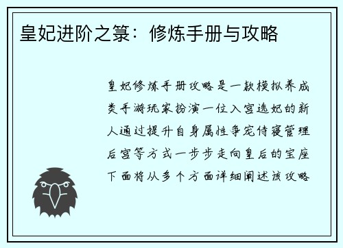 皇妃进阶之箓：修炼手册与攻略