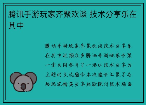 腾讯手游玩家齐聚欢谈 技术分享乐在其中