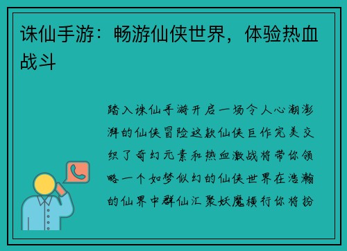 诛仙手游：畅游仙侠世界，体验热血战斗