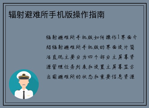 辐射避难所手机版操作指南