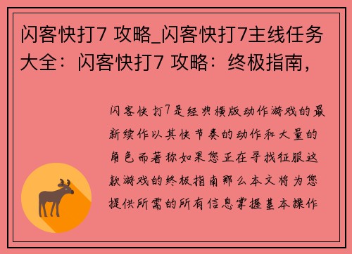 闪客快打7 攻略_闪客快打7主线任务大全：闪客快打7 攻略：终极指南，无坚不摧