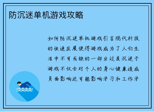 防沉迷单机游戏攻略
