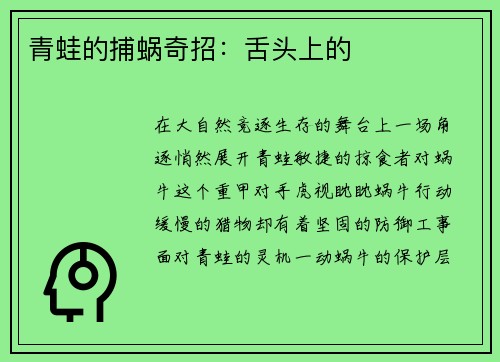 青蛙的捕蜗奇招：舌头上的