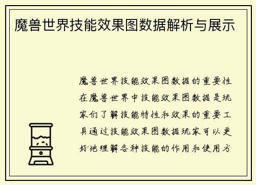 魔兽世界技能效果图数据解析与展示