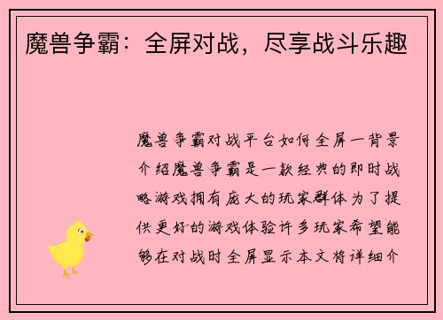 魔兽争霸：全屏对战，尽享战斗乐趣