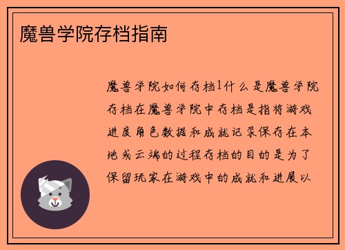 魔兽学院存档指南