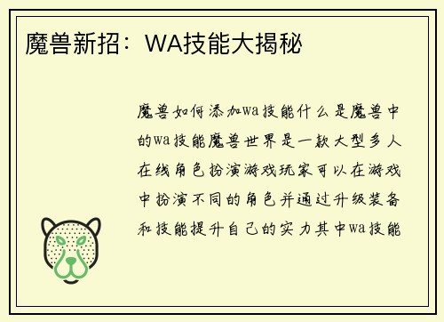 魔兽新招：WA技能大揭秘