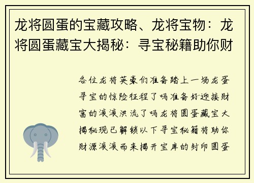龙将圆蛋的宝藏攻略、龙将宝物：龙将圆蛋藏宝大揭秘：寻宝秘籍助你财源滚滚